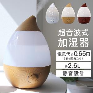 加湿器 超音波式 しずく型 大容量 2.6L 静音 省エネ