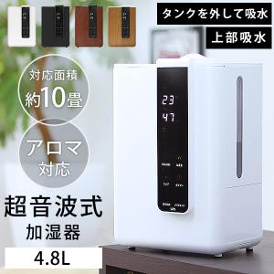 非公開 加湿器 超音波式 上から給水 約10畳 4色 湿度自動調整 アロマ対応 リモコン 静音 大容量 4.8L 卓上加湿器 インテリア おしゃれ 木目調 アロマオイル