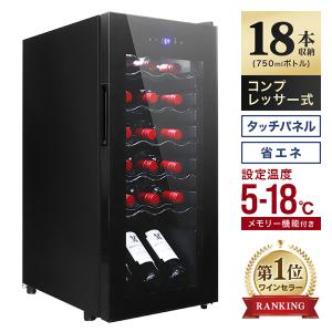 ワインセラー 家庭用 18本 45L コンプレッサー式 温度設定 温度管理 UVカットガラス ワイン...