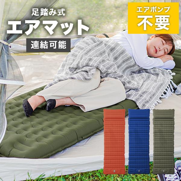 エアーマット インフレーターマット スリーピングマット キャンプ 足踏み式 厚さ9cm 連結可能 枕...