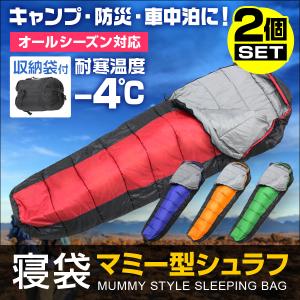寝袋 マミー型 収納袋付 2個セット シュラフ キャンプ