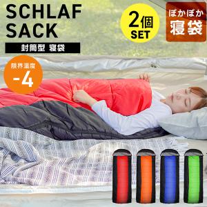 非公開 寝袋 2個セット オールシーズン 防寒 封筒型 シュラフ 軽量 コンパクト 登山 連結可能 キャンプ ツーリング アウトドア 防災 MERMONT