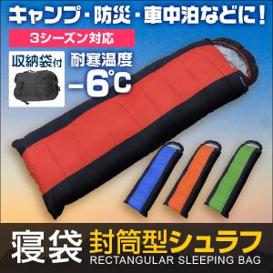 シュラフ 寝袋 洗える 耐寒温度-6℃ 連結可能 フード付き