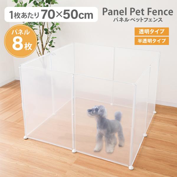 ペットフェンス 犬用 ペットサークル 8枚 ペットケージ 置くだけ 半透明 軽量 コンパクト 室内 ...