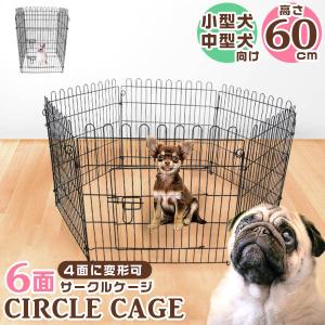 ペットサークル 犬用 6面 サークル 高さ60cm 折りたたみ