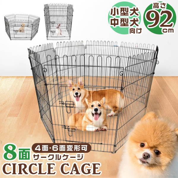 ペットサークル 犬 8面 サークル 高さ92cm 折りたたみ 変形可能 簡単組立 ゲージ フェンス ...