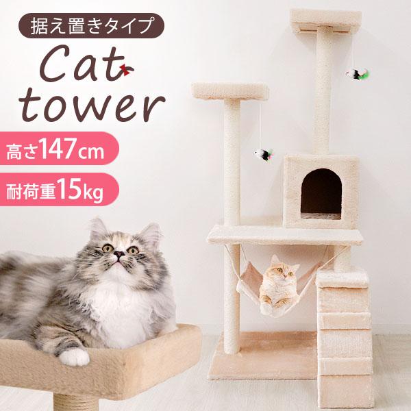 キャットタワー 147cm スロープ 階段付き 爪とぎポール 猫 麻 ハンモック キャットハウス 安...