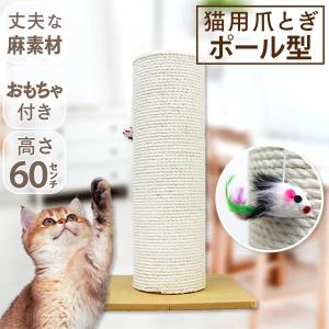 爪とぎ 猫  麻 ポール型 おもちゃ付き キャットタワー 据え置き 爪研ぎ 爪みがき 猫タワー 省スペース 猫用品 スリム 置き型 おしゃれ 猫用つめとぎ 猫おもちゃ｜weimall