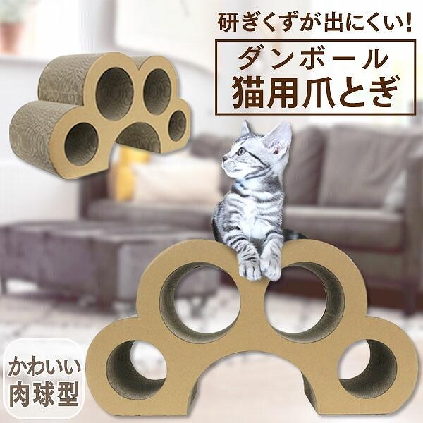猫 爪とぎ ダンボール 爪研ぎ バリバリ 肉球型  研ぎクズが出にくい キャットトンネル ネコ ねこ...