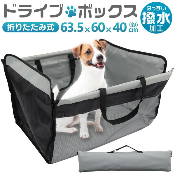 ペット用 ドライブボックス 転落防止 折りたたみ 防水 撥水 汚れ防止 ドライブシート 車用 ペット...