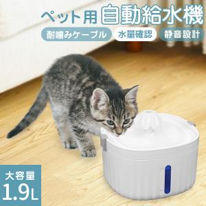 自動給水機 1.9L ペット 犬 ネコ 静音設計 4層フィルター 高さ調整3段階 給水機 自動 安心ロック 残量確認ランプ 耐噛みケーブル ペット給水機 ペット用 猫用｜weimall