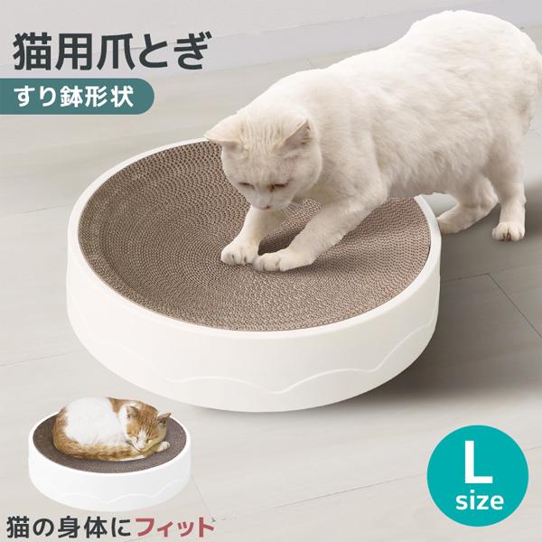 猫 爪とぎ ダンボール ベッド 直径51cm Lサイズ バリバリ 丸 爪研ぎ 円形 ボウル 猫用爪と...