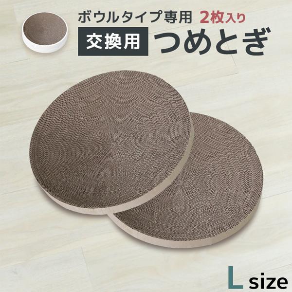 猫 爪とぎ 交換ボウル2枚セット Lサイズ ダンボール ベッド 丸 爪研ぎ 円形 ボウル 猫用爪とぎ...