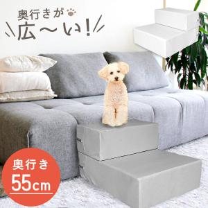 ドッグステップ 踏み台 2段 全2色 奥行55cm 安心設計