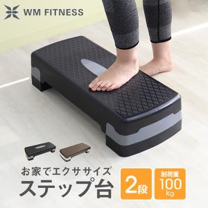 ステップ台 踏み台 フィットネス エクササイズ 家庭用 高さ2段階 10〜15cm 全2色 耐荷重100kg ステッパー 軽量 昇降台 ダイエット トレーニング リハビリ