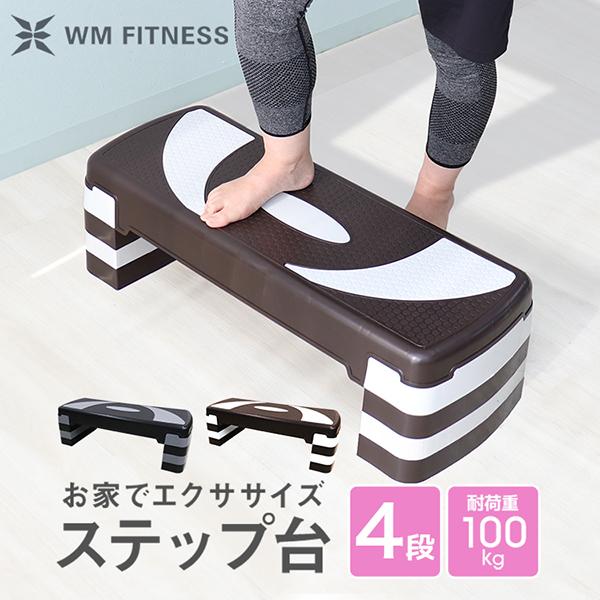 ステップ台 エクササイズ 高さ4段階 全2色 耐荷重100kg 軽量 昇降台 エアロビクス ダイエッ...
