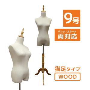 トルソー レディース 9号 幅34cm×高さ140〜180cm マネキン 女性 上半身 2穴式 パンツ スカート対応 猫脚 木製｜WEIMALL