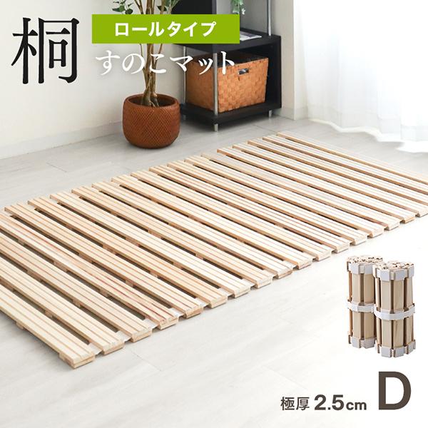 すのこベッド ダブル ロール式 折りたたみ 桐 すのこマット 折りたたみ 防虫 抗菌 スノコ ベッド...