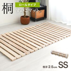 すのこベッド セミシングル ロール式 折りたたみ 桐 すのこマット 折りたたみ 防虫 抗菌 スノコ ベッド 湿気対策 コンパクト 布団