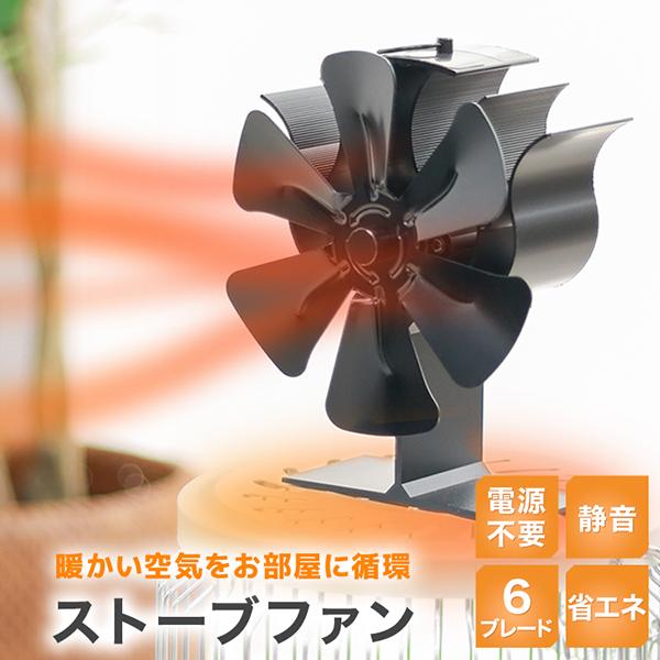 ストーブファン エコファン 6枚羽根 電源不要 省エネ 静音 小型 火力ファン 石油ストーブ 薪スト...