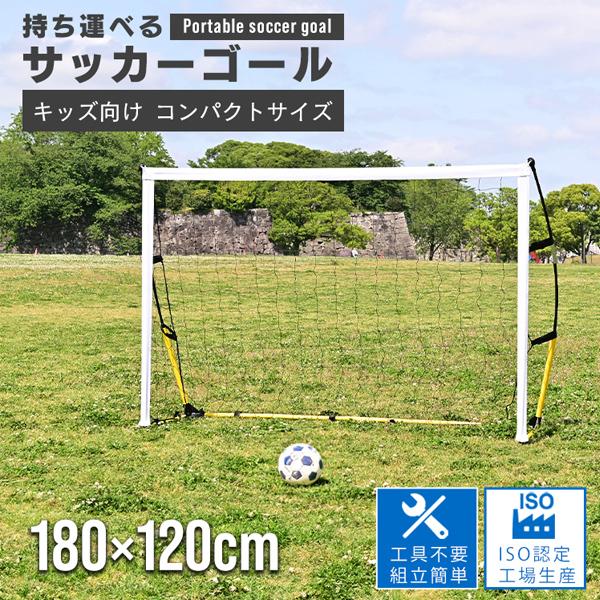 サッカーゴール 子供 ネット 庭 折りたたみ フットサルゴール ミニゴール 180×120×50cm...