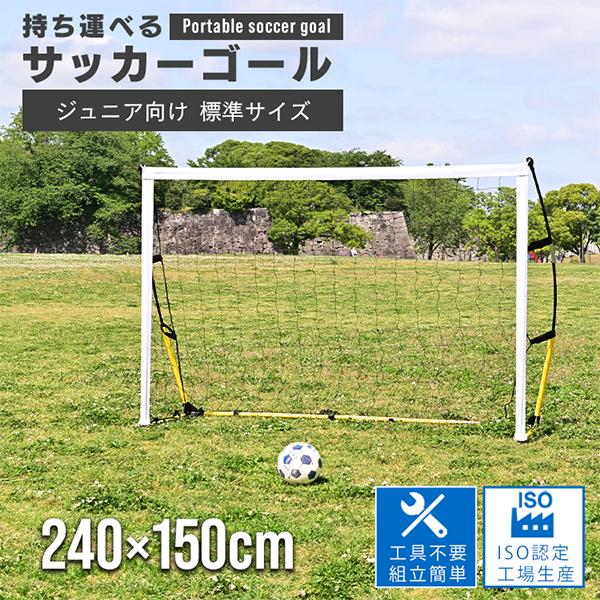 サッカーゴール 子供 ネット 庭 折りたたみ フットサルゴール ミニゴール 240×150×80cm...