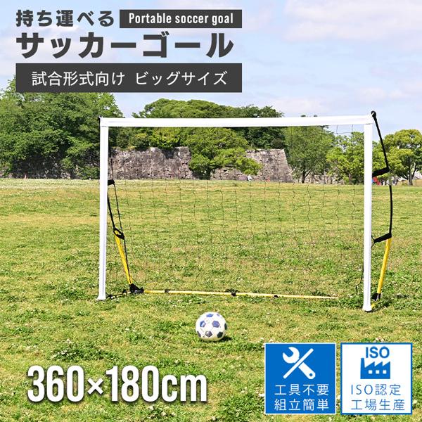 サッカーゴール 子供 ネット 庭 折りたたみ フットサルゴール 360×180×80cm 屋外 室内...