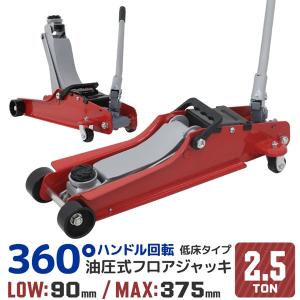 ガレージジャッキ フロアジャッキ 2.25t 2.25トン 油圧ジャッキ 油圧式