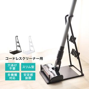 ダイソン スタンド スティッククリーナースタンド 掃除機