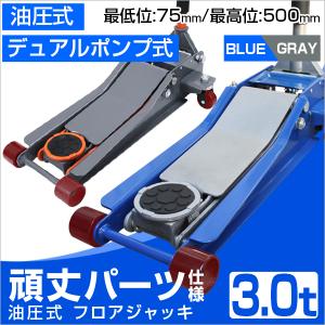 フロアジャッキ 3t 歯車式 ガレージジャッキ 最高位460mm ローダウン