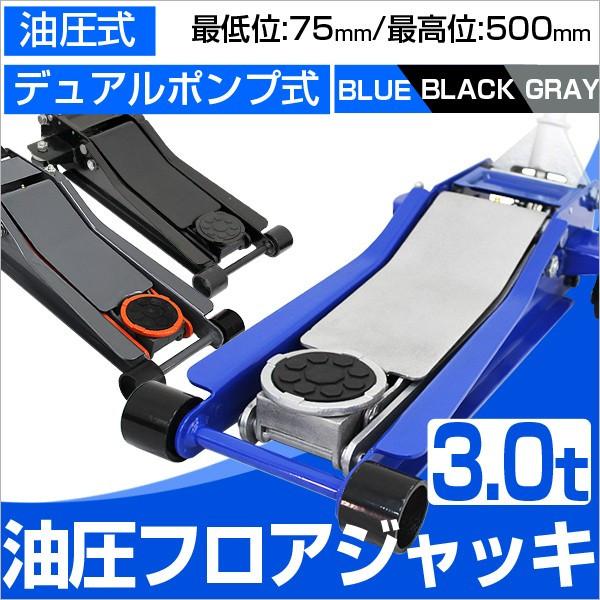ガレージジャッキ 3t 低床 フロアジャッキ 3トン ジャッキ 油圧 低床ジャッキ デュアルポンプ式...