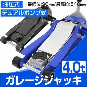 ガレージジャッキ 4t 低床 フロアジャッキ ジャッキ 油圧 低床ジャッキ デュアルポンプ式 ローダウン車対応 ウェイモール WEIMALL