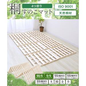 すのこベッド シングル 四つ折り 桐 折りたた...の詳細画像1
