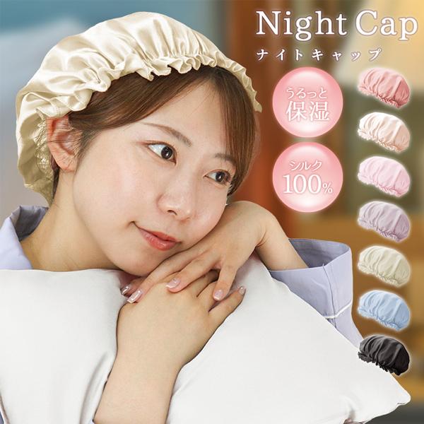 ナイトキャップ シルク ヘアキャップ 美髪 寝ぐせ防止 ヘアケアキャップ ロング ダメージケア ヘア...