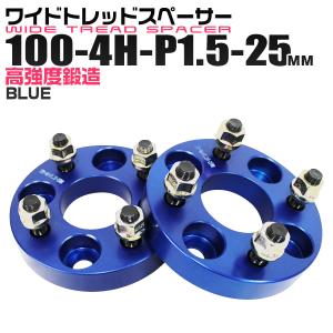 スペーサー ワイドトレッドスペーサー ワイトレ Durax  25mm ワイトレ ワイドスペーサー PCD100 4穴 P1.5 ブルー 青 2枚入 ホイールスペーサー｜weimall