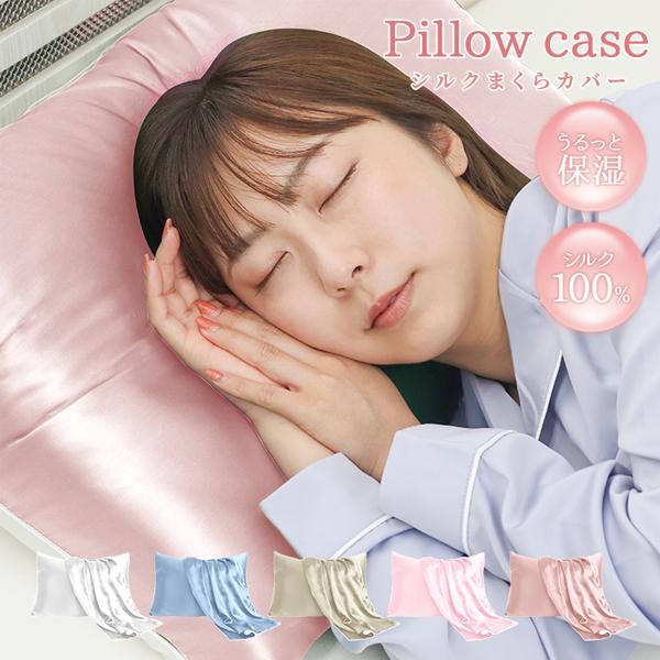 枕カバー 43×63 シルク ピローケース シルク100% まくら カバー 洗える ひんやり 両面 ...