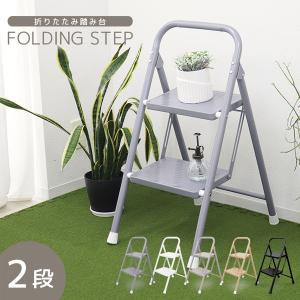 脚立 踏み台 2段 折りたたみ ステップ台 2段脚立 おしゃれ 軽量 スリム 滑り止め加工 コンパク 折りたたみ脚立 ステップスツール はしご 掃除