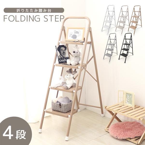踏み台 4段 脚立 ステップ台 折りたたみ 4段脚立 折り畳みステップ おしゃれ 軽量 折りたたみ脚...