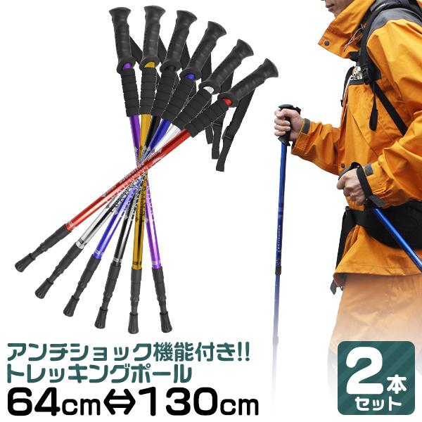 トレッキングポール 2本セット I型 伸縮 長さ調節可 64〜130cm 可変式ストラップ 衝撃吸収...