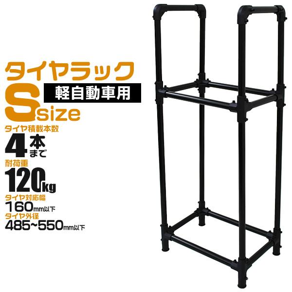 タイヤラック タイヤ 収納 保管 タイヤ収納 スリムタイプ  Sサイズ 軽自動車用 耐荷重120kg