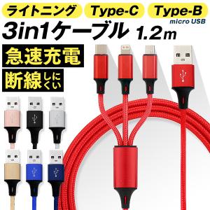 3in1 ケーブル iPhone 充電ケーブル Type-C Micro USB 1.2ｍ 急速充電 Android 充電器 コード 急速充電 3台同時充電  断線に強い iPad 高耐久 iPhoneケーブル