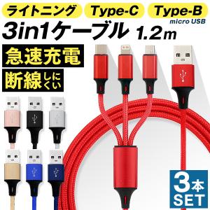 3in1 ケーブル 3本セット iPhone16 15 充電ケーブル Type-C Micro USB 1.2ｍ 急速充電 Android 充電器 コード 急速充電 断線に強い iPad 高耐久｜weimall