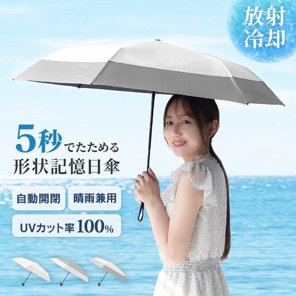 完全遮光 日傘 折りたたみ 形状記憶 5秒でたためる 放射冷却 -18℃体感 UVカット率100％ ...