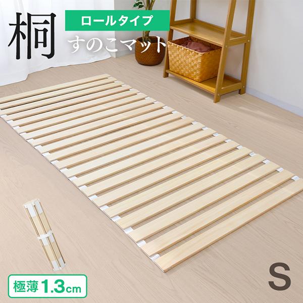 すのこベッド シングル ロール式 極薄1.3cm 桐 すのこマット 折りたたみ 防虫 抗菌 スノコ ...