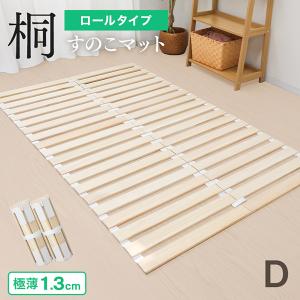 すのこベッド ダブル ロール式 極薄1.3cm 桐 すのこマット 折りたたみ 防虫 抗菌 スノコ ベッド 湿気対策 コンパクト 布団