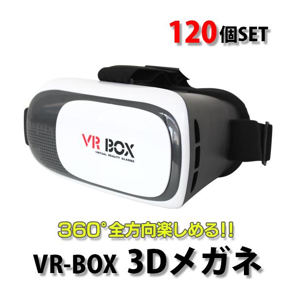 VR ゴーグル スマホ VR BOX ヘッドセット 120個セット 3Dメガネ 3D眼鏡 3D グラ...