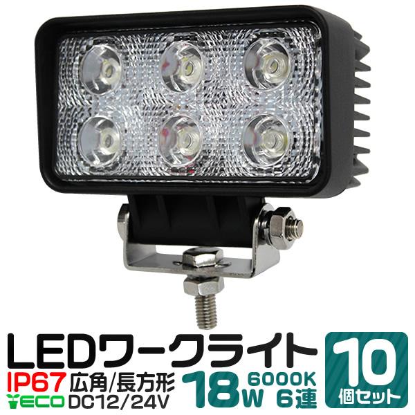 LEDワークライト 18W 外灯 重機 トラック 漁船 デッキライト 看板灯 12V/24V対応 防...