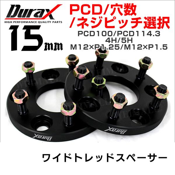 ワイドトレッドスペーサー ワイトレ スペーサー  15mm Durax 自動車用 PCD114.3 ...