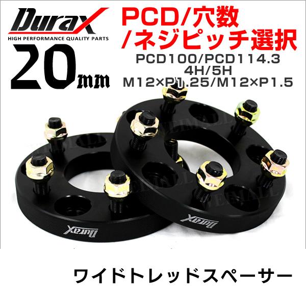 ワイドトレッドスペーサー 20mm Durax 自動車用 PCD114.3 PCD100 4穴 5穴...