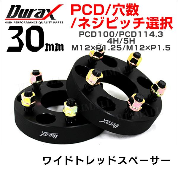 ワイドトレッドスペーサー 30mm Durax 自動車用 PCD114.3 PCD100 4穴 5穴...